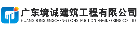 廣東境誠(chéng)建筑工程有限公司